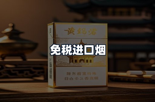 免税进口烟