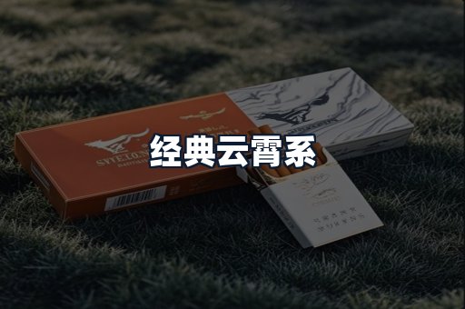 经典云霄系